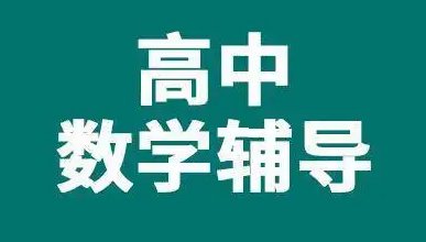 高中好的网上辅导机构有哪些？