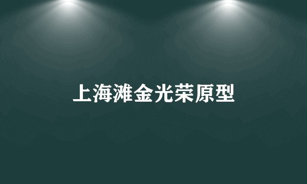 上海滩金光荣原型