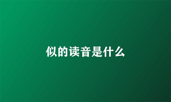 似的读音是什么