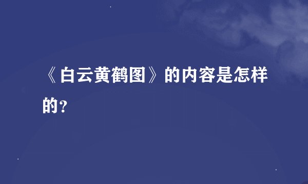 《白云黄鹤图》的内容是怎样的？
