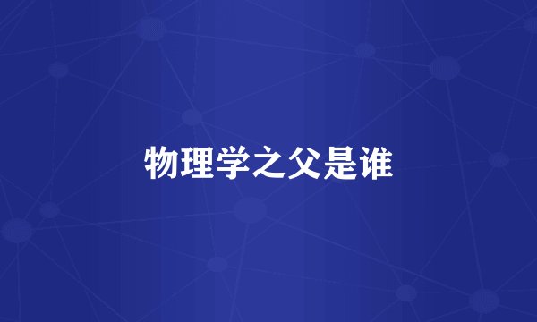 物理学之父是谁