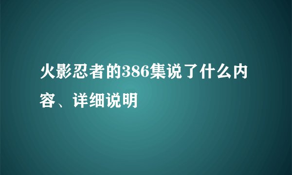 火影忍者的386集说了什么内容、详细说明