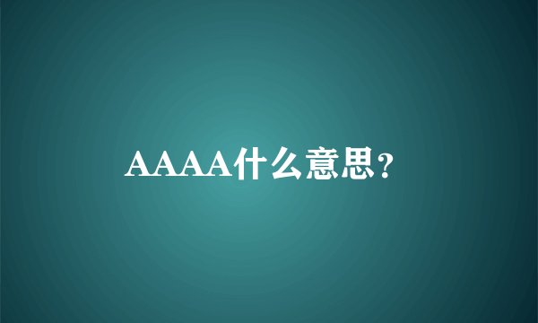 AAAA什么意思？