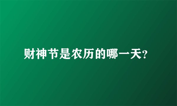 财神节是农历的哪一天？