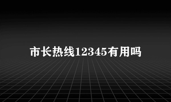 市长热线12345有用吗