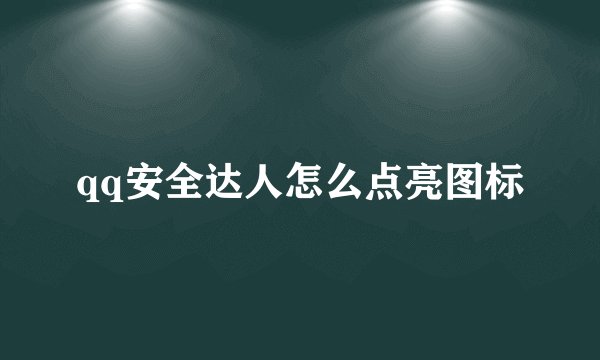 qq安全达人怎么点亮图标