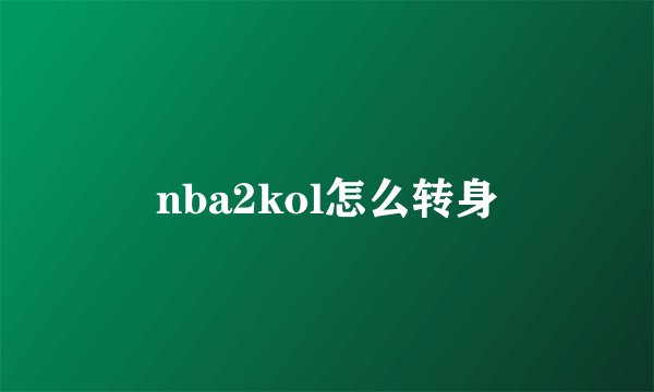 nba2kol怎么转身