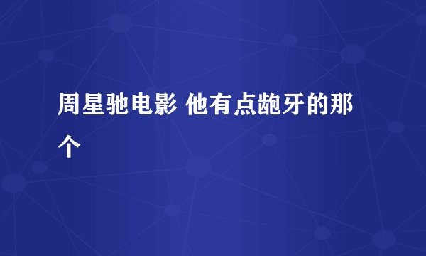 周星驰电影 他有点龅牙的那个