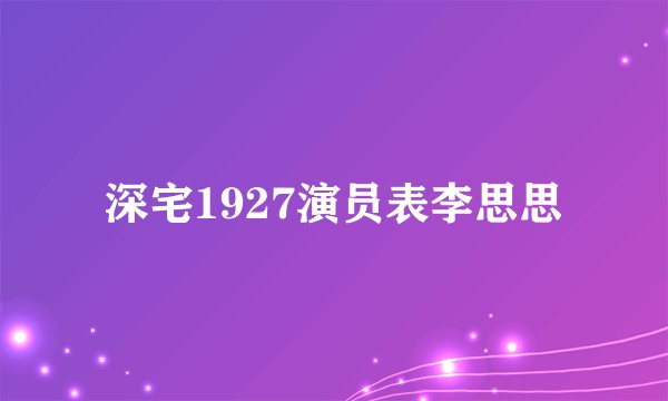 深宅1927演员表李思思