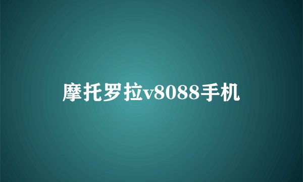 摩托罗拉v8088手机