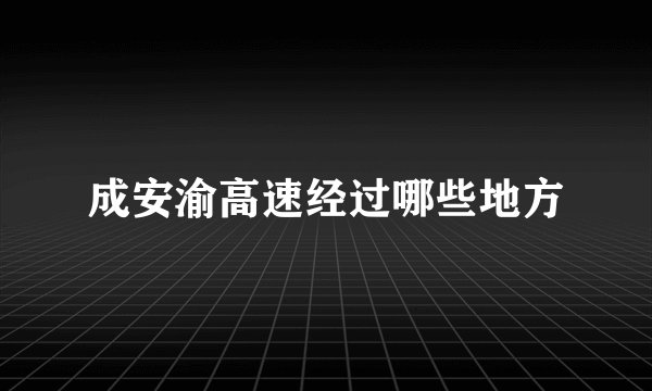 成安渝高速经过哪些地方