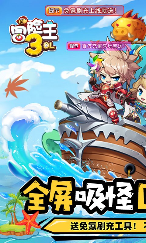 冒险王3OL（全屏吸怪撸万充）单机版有吗？