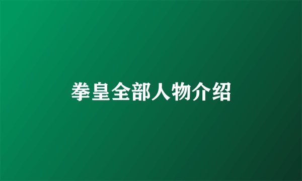拳皇全部人物介绍