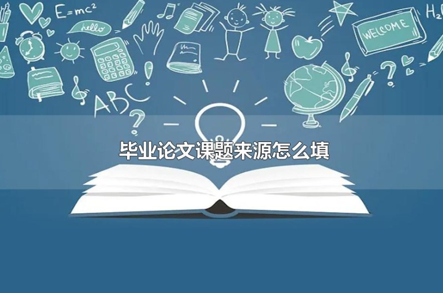 写论文的课题可以来源于哪些方面呢？