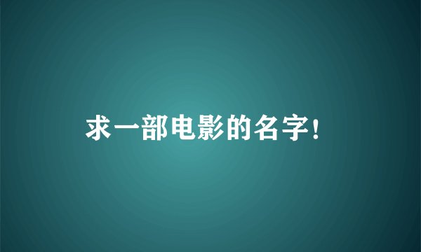 求一部电影的名字！