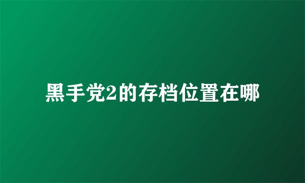 黑手党2的存档位置在哪