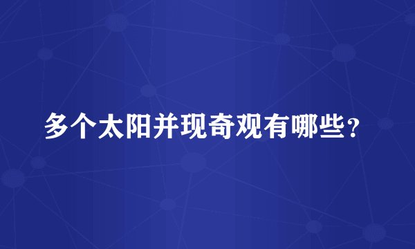 多个太阳并现奇观有哪些？