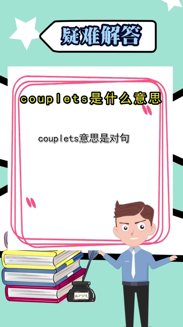 couplets是什么意思