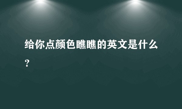 给你点颜色瞧瞧的英文是什么？