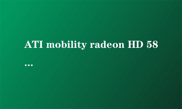 ATI mobility radeon HD 5830 玩现在的大型3D游戏怎么样？性能相当于笔记本N卡什么级别？