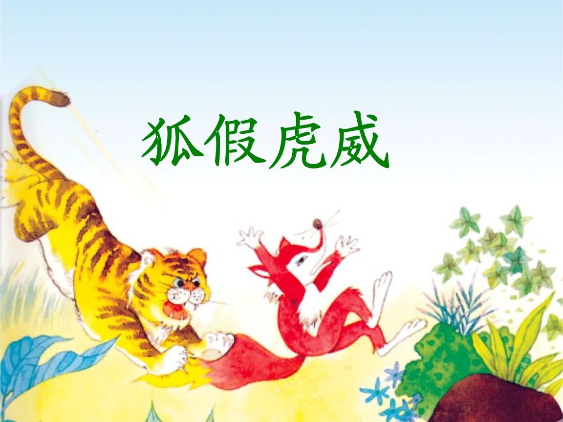 “狐假虎威”的“假”什么意思？这个成语本意是什么？