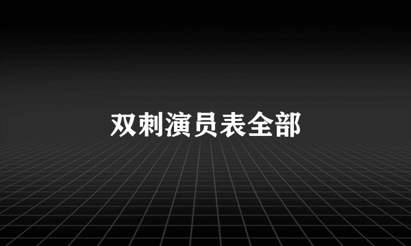 双刺演员表全部