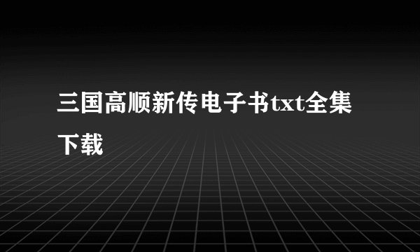 三国高顺新传电子书txt全集下载