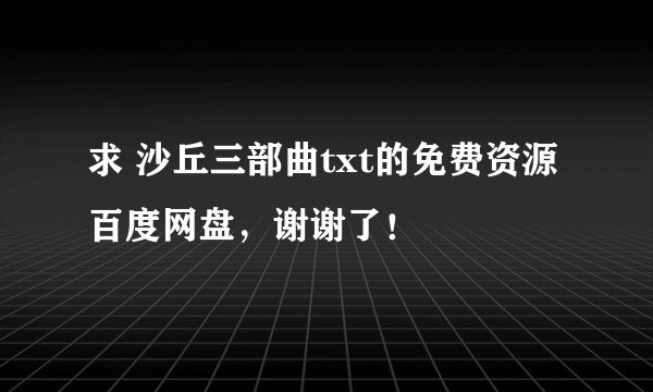 求 沙丘三部曲txt的免费资源百度网盘，谢谢了！