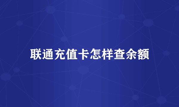 联通充值卡怎样查余额