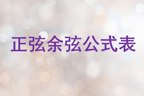 正弦余弦公式怎么表示的？