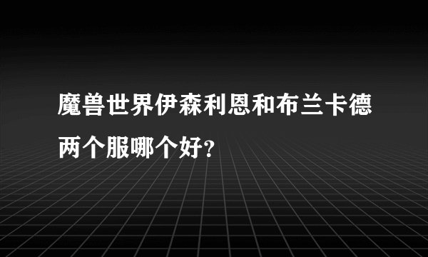 魔兽世界伊森利恩和布兰卡德两个服哪个好？
