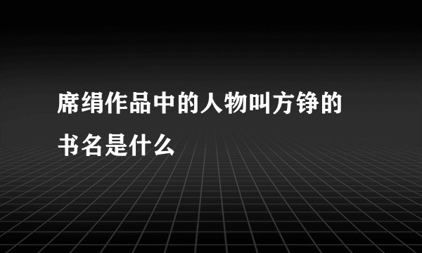席绢作品中的人物叫方铮的  书名是什么