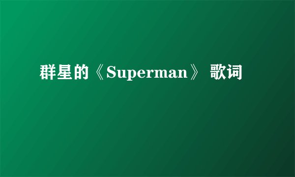群星的《Superman》 歌词