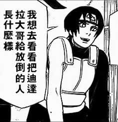 好像在哪里听到火影里出现了迪达拉的妹妹 ？