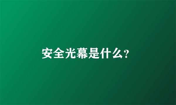 安全光幕是什么？