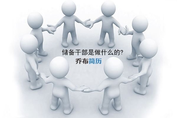 储备干部是什么意思？