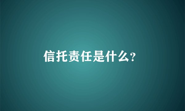 信托责任是什么？