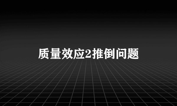 质量效应2推倒问题