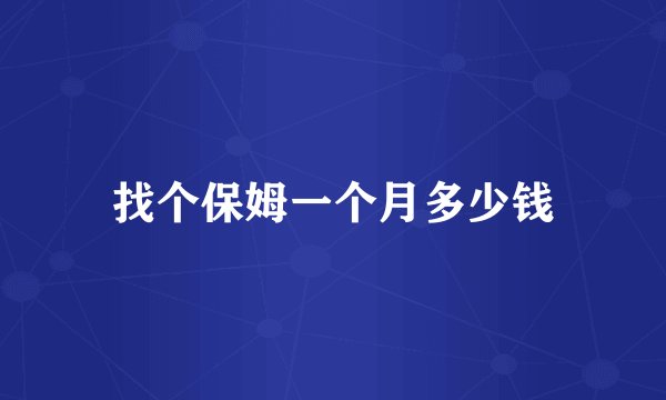 找个保姆一个月多少钱