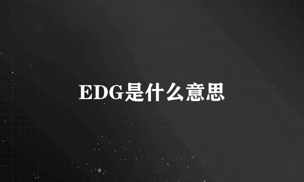 EDG是什么意思