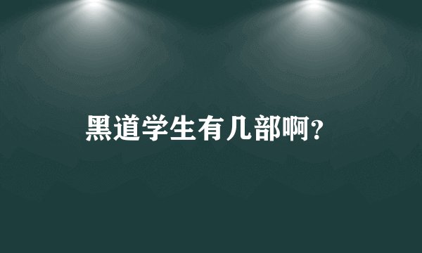 黑道学生有几部啊？