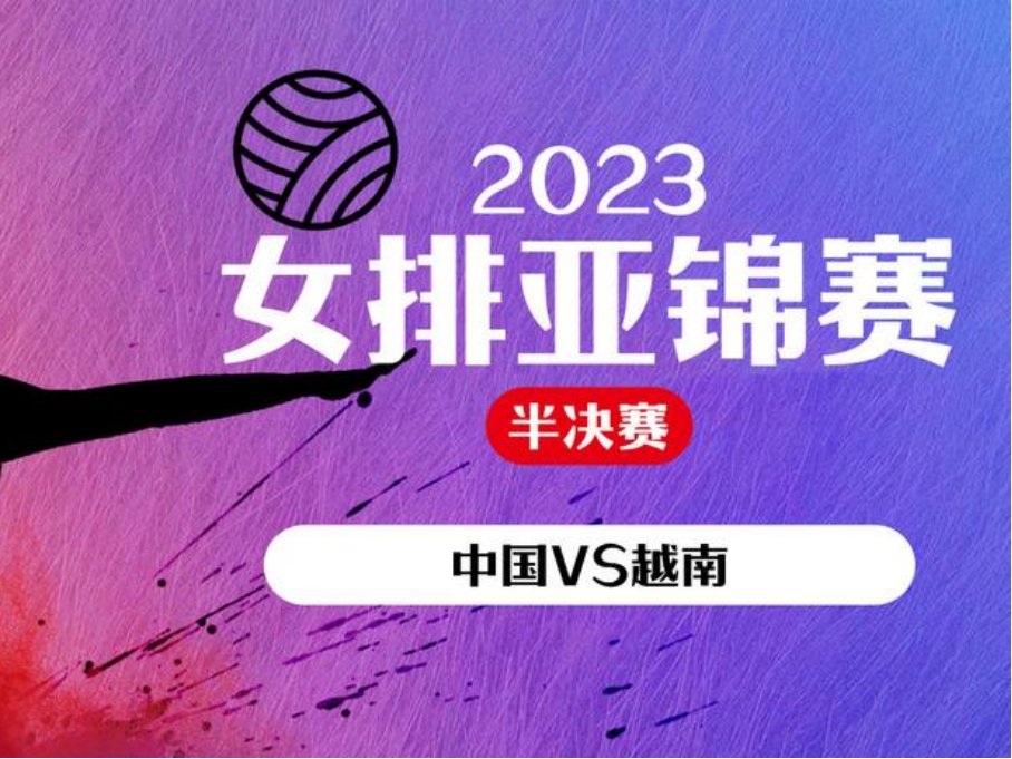 女排亚锦赛有直播吗