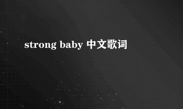 strong baby 中文歌词