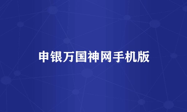 申银万国神网手机版