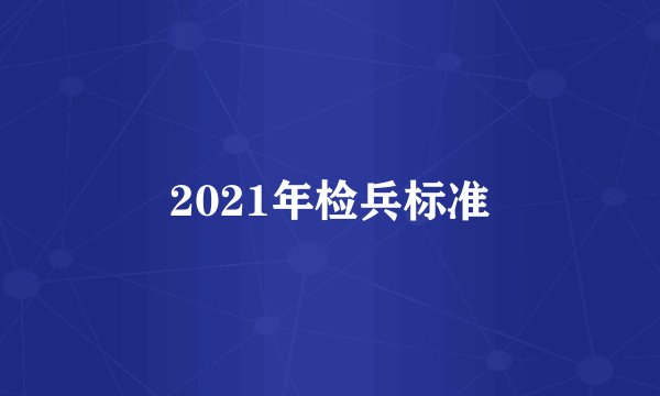 2021年检兵标准