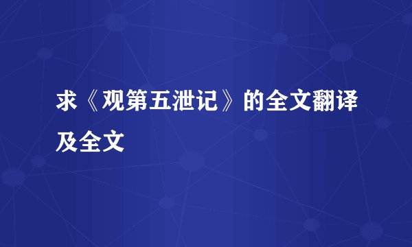 求《观第五泄记》的全文翻译及全文