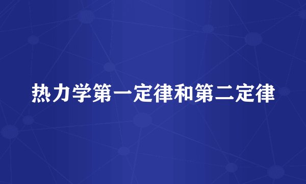 热力学第一定律和第二定律