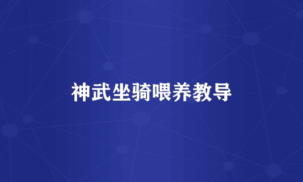 神武坐骑喂养教导