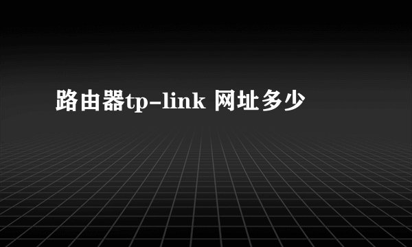 路由器tp-link 网址多少