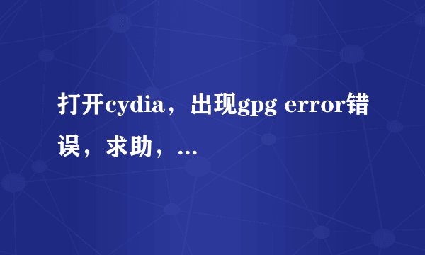 打开cydia，出现gpg error错误，求助，苹果论坛